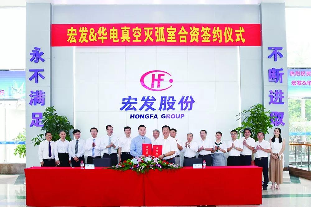 Hongfa teamed up with Huadian to seek cooperation and promote win-win! ——The joint venture signing ceremony between Hongfa and Huadian with vacuum interrupter was held.